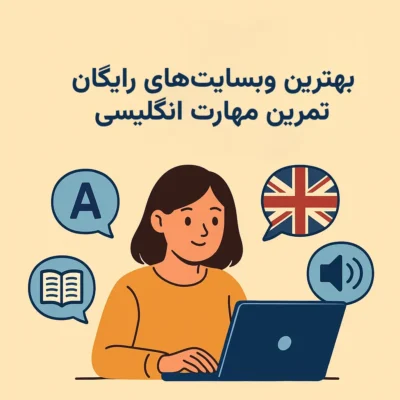 وبسایت های رایگان یادگیری زبان